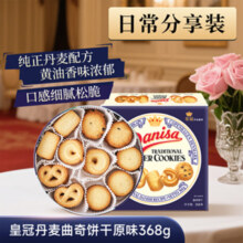 皇冠 danisa 丹麦曲奇饼干礼盒 368g 印尼进口 休闲零食 囤货送礼
