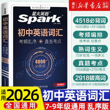 限移动端：星火英语《初中词汇默写听写本》