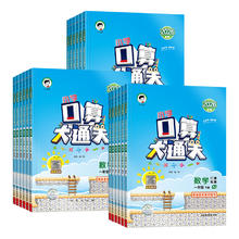 《口算大通关 》（2026春、年级/科目/版本任选）