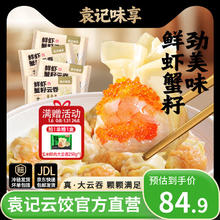 今日必买：袁记味享 鲜虾蟹籽云吞210g*4