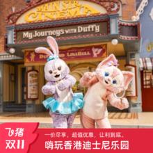 【送公仔或小食】香港迪士尼1日票+启航酒店2天1晚套餐含地铁接送