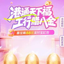 工行宁波分行腊八会场｜砸金蛋赢至高88元支付宝红包