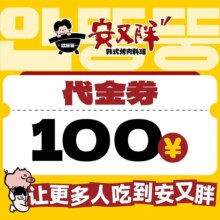 再降价：美团到店 安又胖 韩国烤肉 100元代金券 不限张数