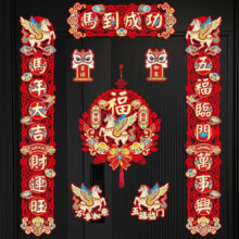磁吸对联2026新款 马年春联 毛毡材质马到成功+平安喜乐挂件/八件套