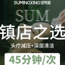 全民洗头 头疗SPA 舒缓减压 深层清洁 同款试用