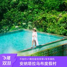 新酒店不加价巴厘岛安纳塔拉乌布度假村1晚赠专车接机旅游套餐