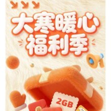 移动大寒暖心福利季，领取2G流量