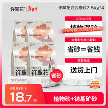 限移动端、京东百亿补贴：许翠花 混合猫砂2.5kg *4包 不粘底易结团 混合猫砂
