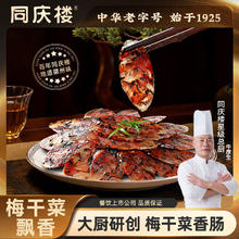 同庆楼 梅干菜香肠150g