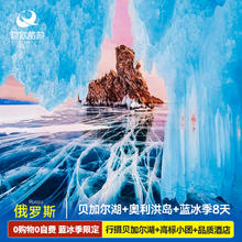 定蓝冰季俄罗斯旅游贝加尔湖奥利洪岛8日0购物0自费