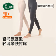 松山棉店 男女士 羊绒蛋白 轻薄打底秋裤