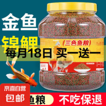 通用型锦鲤小金鱼饲料 淡水鱼粮颗粒 上浮型营养观赏鱼鱼食 三色混合 小颗粒1050ML*1桶