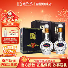 白云边 二十年陈酿 53度 浓酱兼香型白酒 500ml*2瓶 双支装