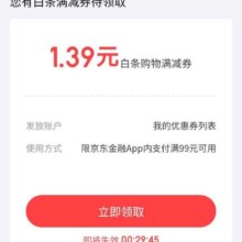 京东 白条购物立减券 免费领取1.39元无门槛白条立减券（若打不开，可分享至微信端或用浏览器打开领取即可）