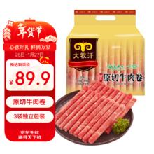 今日必买：大牧汗 国产原切牛肉卷净重3斤