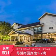 苏州南园宾馆1-2晚姑苏城内度假套餐