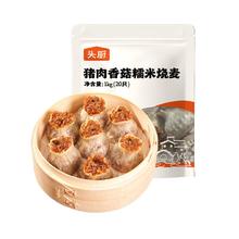 头厨 猪肉香菇糯米大烧麦1kg2斤装约20只烧卖 儿童早餐速冻半成品早点