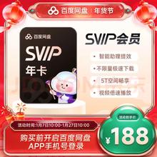 百度网盘 超级会员SVIP年卡12个月支持极速播放空间扩容填手机号充值