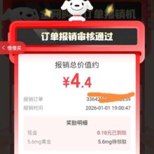 京东 购物订单报销机 每日参与订单报销可领随机现金/红包/京豆/立减券等 实测4.4元现金