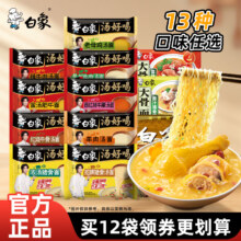 白象旗舰店方便面冲泡汤好喝泡面整箱批发全家福多口味混合装速食*2袋 × 6件