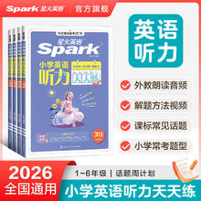 《星火英语小学英语听力天天练》