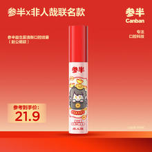 参半 非人哉联名益生菌口腔喷雾17ml-幽谷茶香