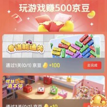 京东 玩游戏赚京豆 每日可领至高500京豆 点击第一个游戏进入按提示简单完成可领100京豆（每日可领）