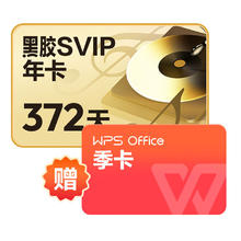 网易云音乐黑胶SVIP年卡+WPS季卡