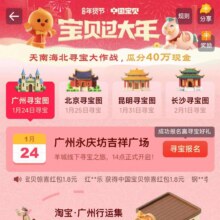 淘宝 中国宝贝过年寻宝会场｜广州首站瓜分40万，成功报名赢寻宝好礼