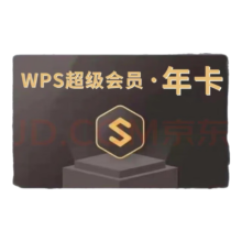 WPS 超级会员VIP 年卡 12个月 含稻壳PDF转Word翻译
