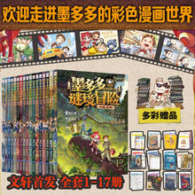 墨多多谜境冒险 阳光版彩色漫画版 全套1-17册