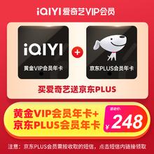 爱奇艺 VIP黄金年卡+京东Plus会员年卡