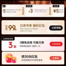 京东 大牌免息 领3期白条免息券&至高99元随机白条红包&19-1/49-2元白条支付立减券等