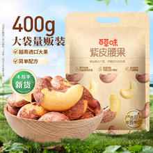 百草味 紫皮腰果仁大颗粒400g大袋装盐焗腰果休闲坚果零食坚果干果