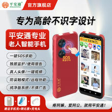 平安通 老年智能手机一键拨号一键呼可打视频适合不识字老人专用的新款大屏大声全网通官方旗舰店过年送礼长辈