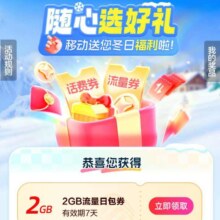 移动随心选好礼，得话费或者流量