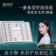 佰珍堂冻干粉套盒原液减淡痘旗舰店精华液A