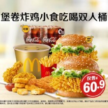 美团 麦当劳 堡卷炸鸡小食吃喝双人桶 双人份