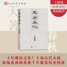 限移动端、88VIP：天著春秋 王树增/著 战争系列作品 十场古代大战 春秋文化历史夏商周古代战争古代战争 长征朝鲜战争抗日战争 人民文学出版社