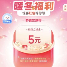 中国移动云盘年终回馈季开启！领5元微信立减金