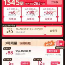 京东 PLUS会员日年度盛典会场，新增 积分兑换满888-88元全品券，同步领取1345超级补贴&免息卷&9折神卷/超市卡加补/10/20点超级联名卡买1送5等福利
