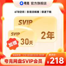 夸克 网盘 SVIP超级会员 24个月