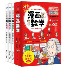 漫画数学 这才是孩子爱看的漫画数学 全6册