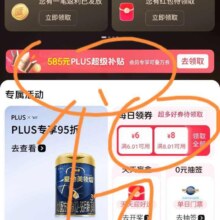 京东PLUS 会员中心新增585元超级补贴，同步领取8/6元等无门槛优惠券，可叠万券