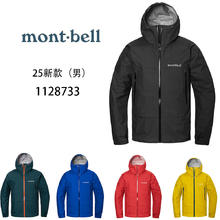 88VIP会员：mont·bell 风暴巡洋舰25款 男女款冲锋衣 1128735/1128733