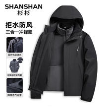 杉杉 摇粒绒内胆冲锋衣三合一