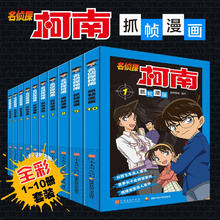 《名侦探柯南》彩色漫画抓帧漫画书（套装1-10册）