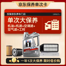 限移动端、京东百亿补贴：美孚 银美5W-30机油4L+机滤+空调滤+空气滤+工时大保养套装12个月有效 4L大保养单次卡