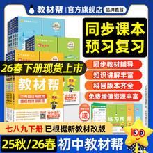 限移动端：初中教材帮25秋2026春上册下册七八九年级语文数学英语历史物理化学生物地理道法课本同步全解北师苏冀人教初一二三教辅书天星教育