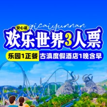 美团 3人七彩云南欢乐世界2日门票+自助早餐+正餐古滇度假酒店1晚含早 安心退